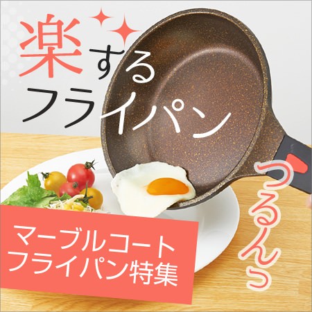 マーブルコートフライパン特集