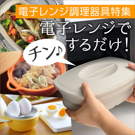 電子レンジ調理器具特集