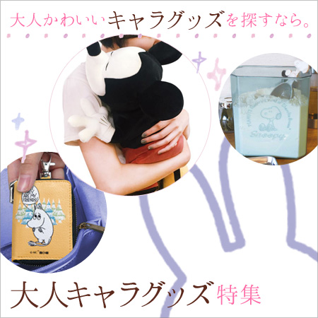 大人向けキャラクターグッズ特集