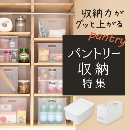 パントリー収納特集