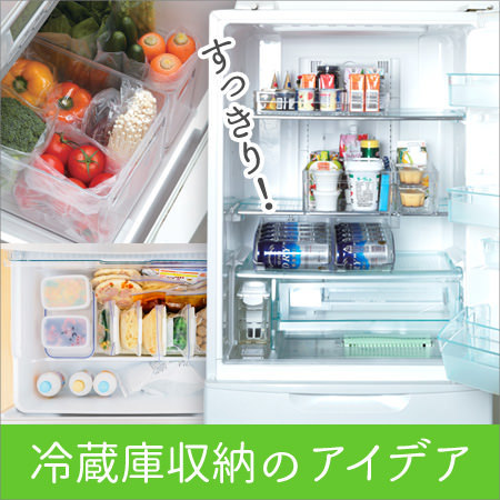 冷蔵庫収納特集