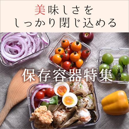 保存容器特集