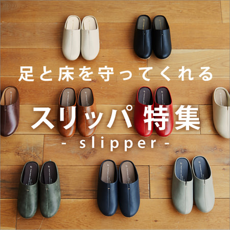 スリッパ特集