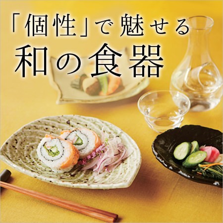 和食器特集