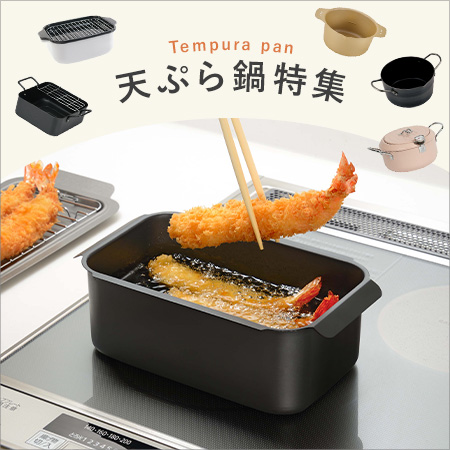 天ぷら鍋特集