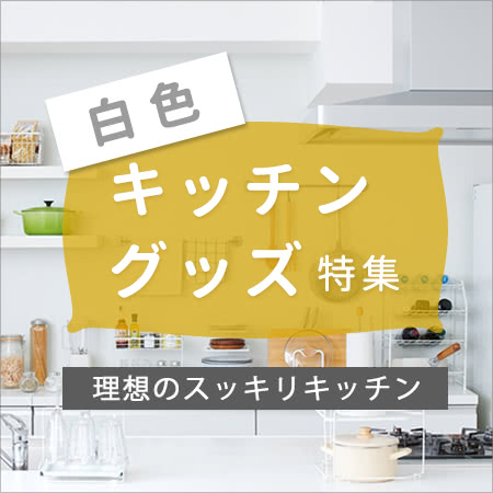 キッチン・台所用品 カテゴリトップ Yahoo店｜家具とインテリアの通販