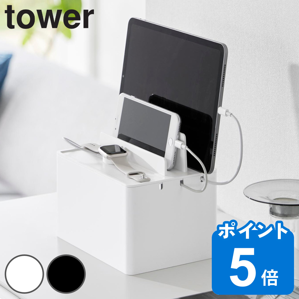 山崎実業 tower 充電ステーション タワー