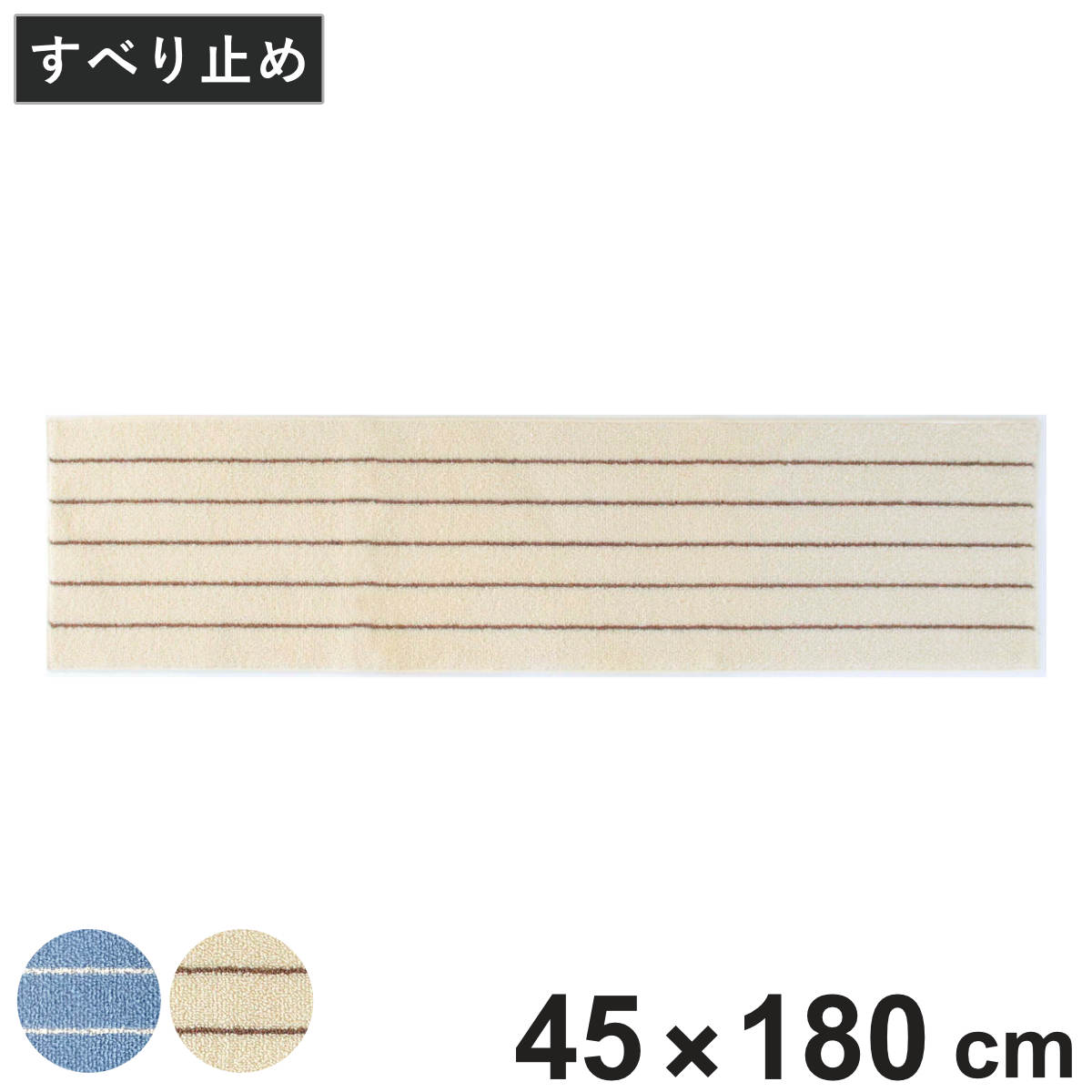 キッチンマット ボーダー 45×180cm