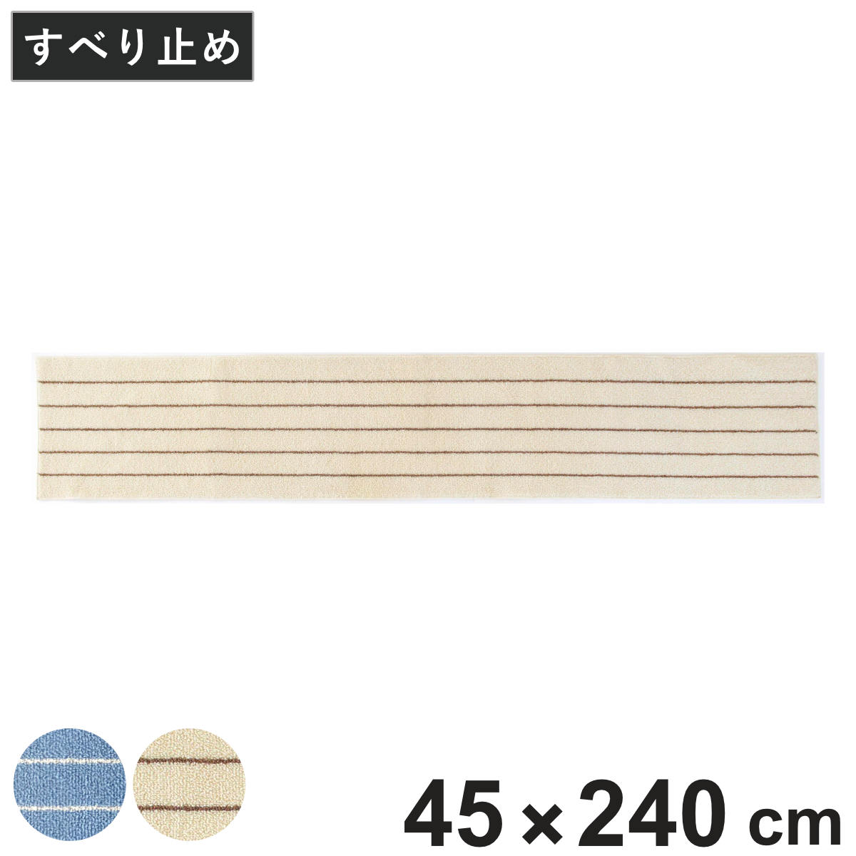 キッチンマット ボーダー 45×240cm