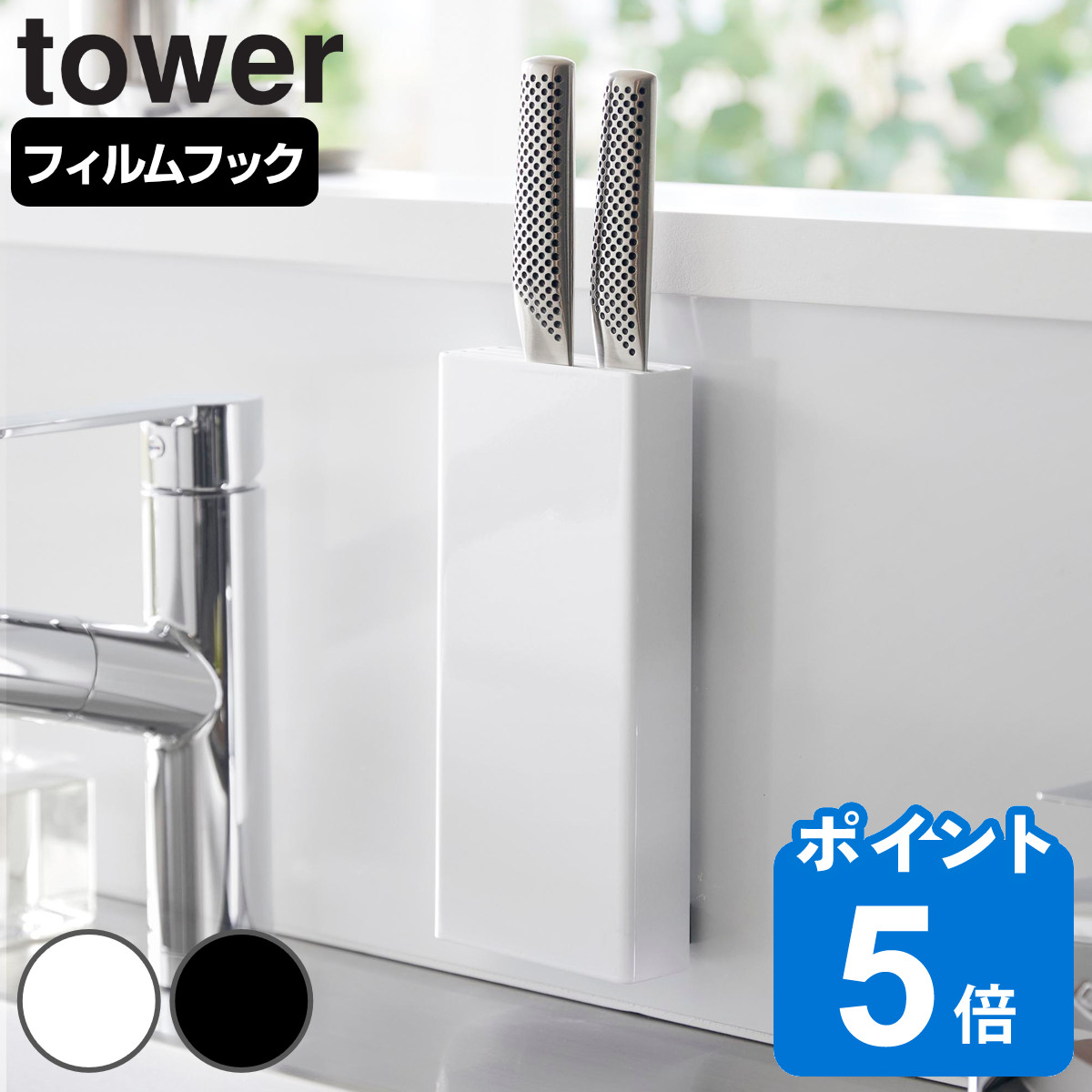 山崎実業 tower フィルムフック包丁ホルダー タワー
