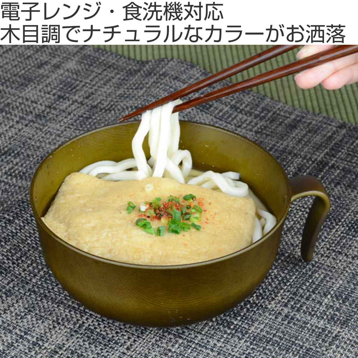 どんぶり 17cm 持ち手付き Woody プラスチック （ 食洗機対応 電子