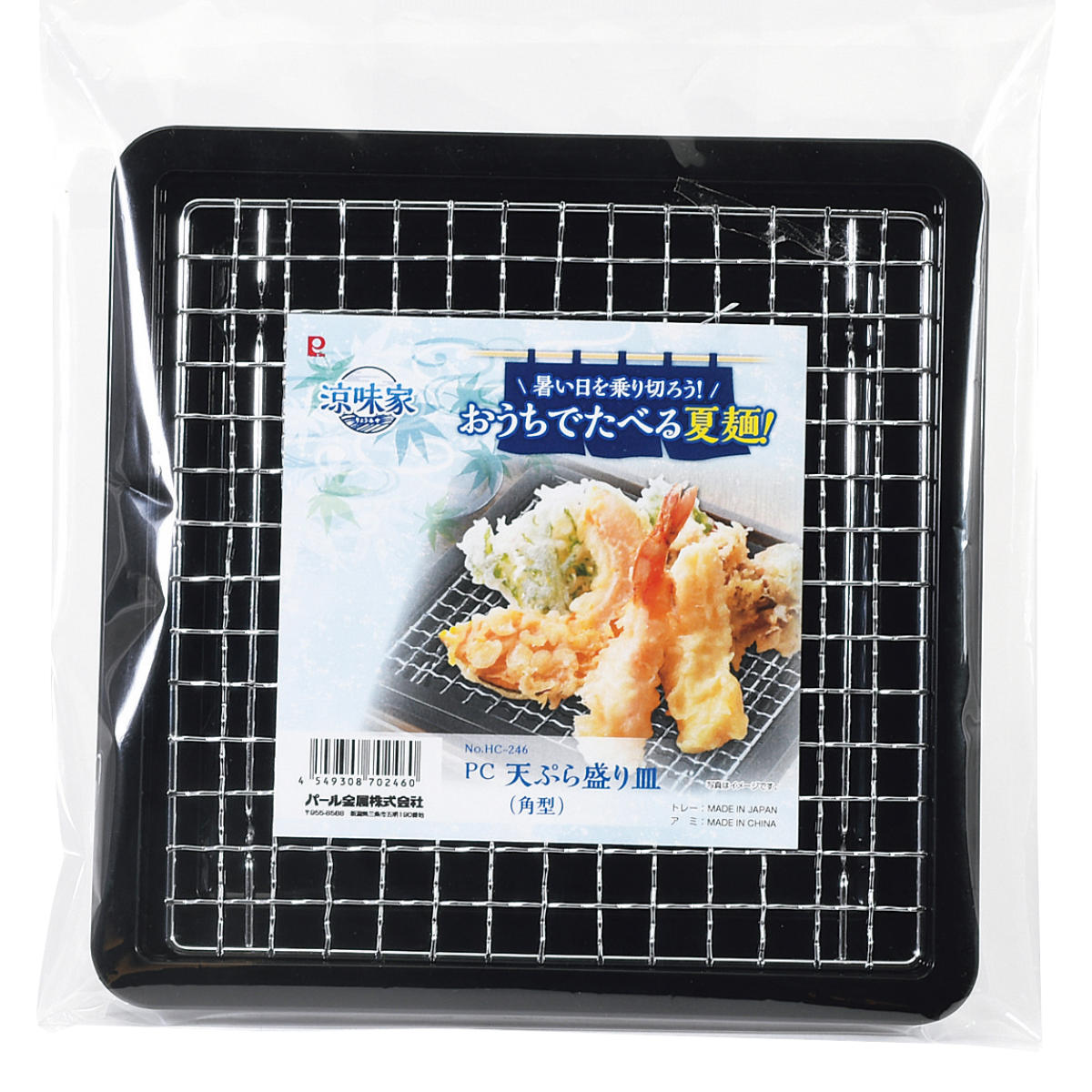 パール金属 盛り皿 角型 涼味家 天ぷら盛り皿 （ 揚げ物皿 網付き お皿