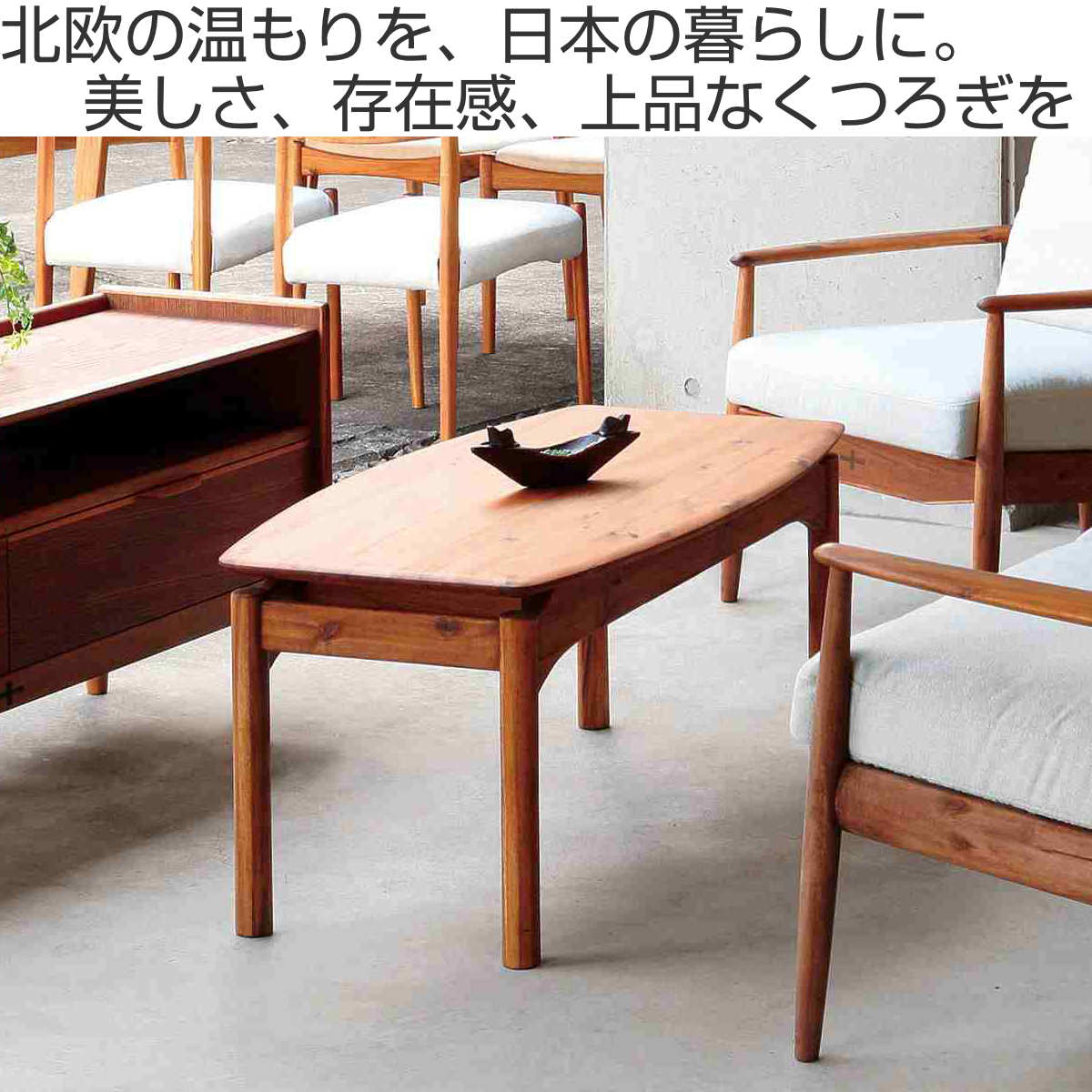 edda 家具のおすすめ人気商品一覧 通販 - Yahoo!ショッピング