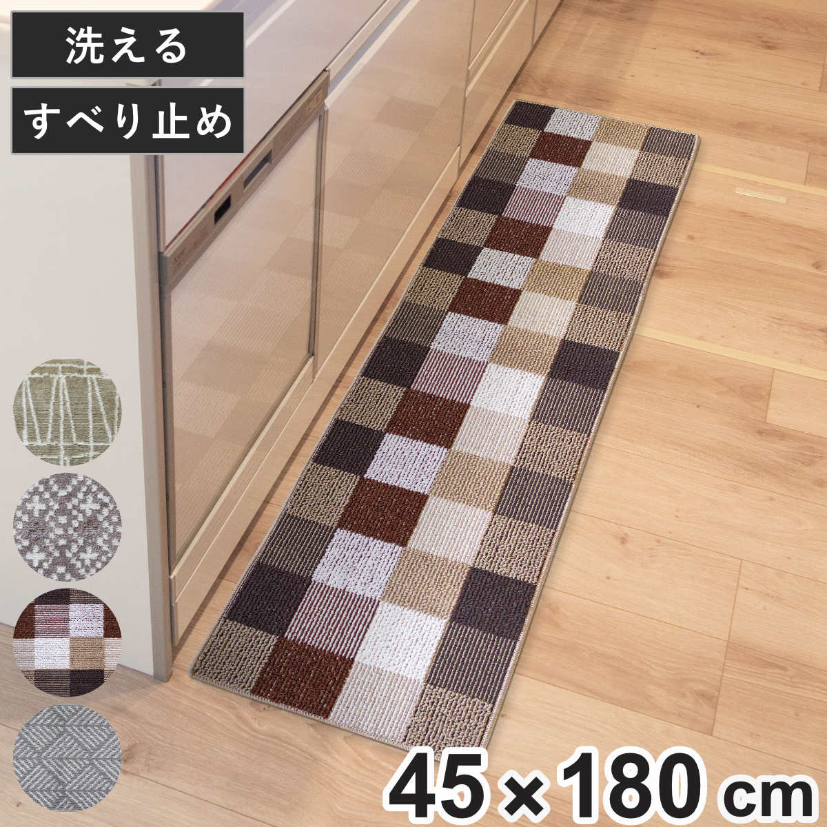 キッチンマット Lugn 45×180cm