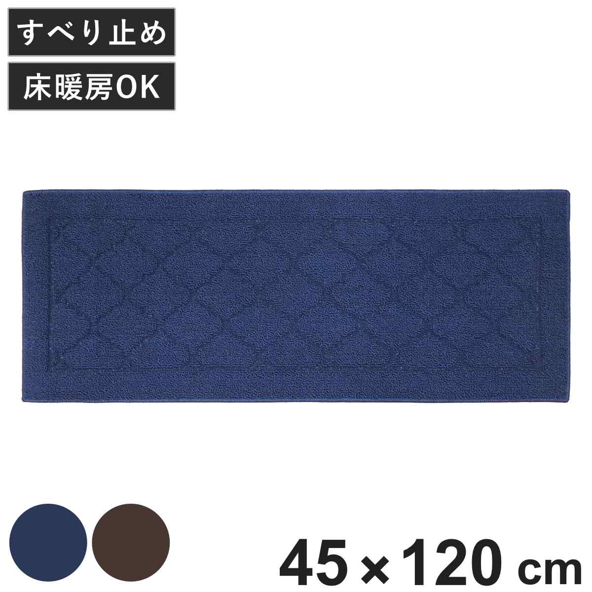 キッチンマット ゴード インテリアマット 45×120cm