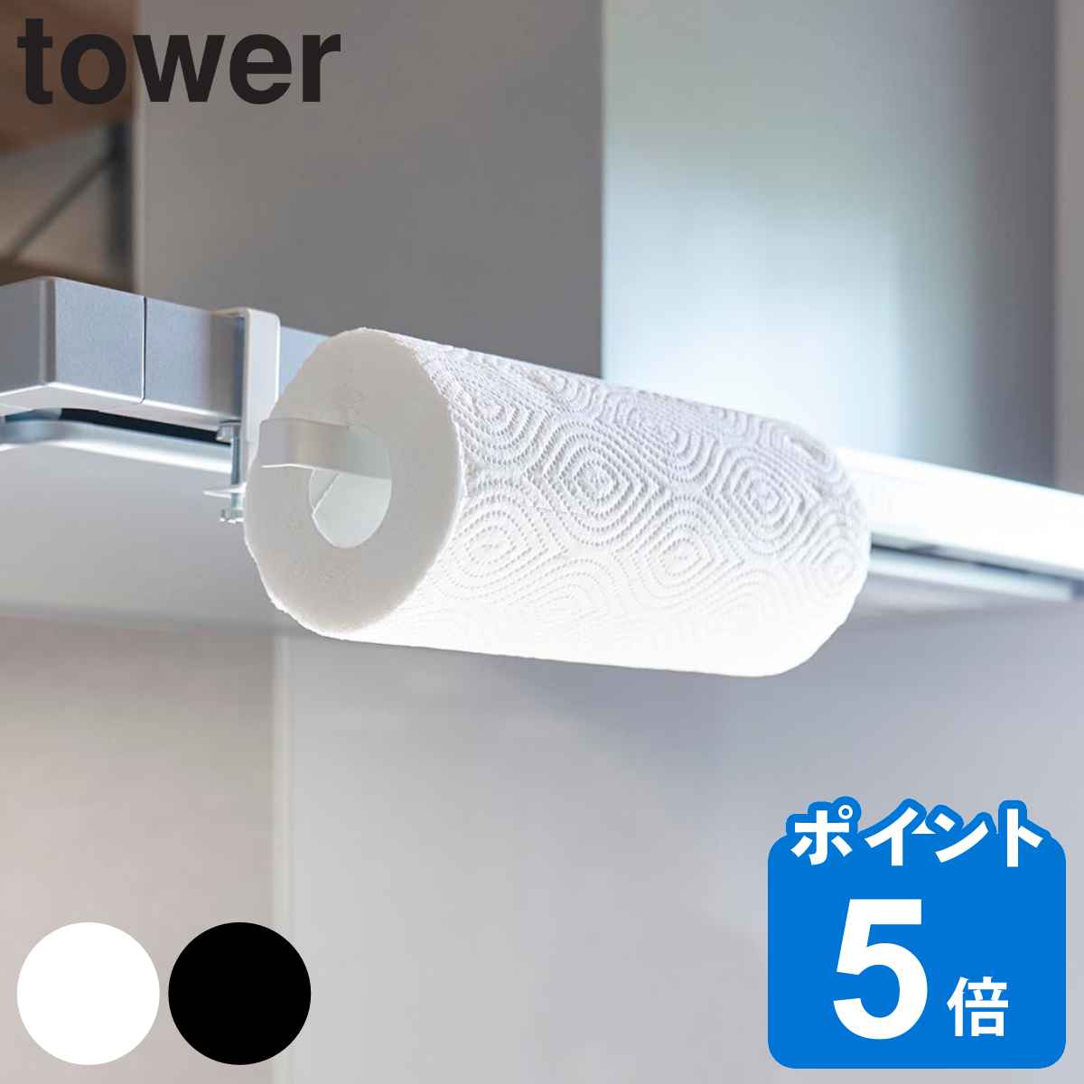 山崎実業 tower レンジフード横キッチンペーパーホルダー タワー