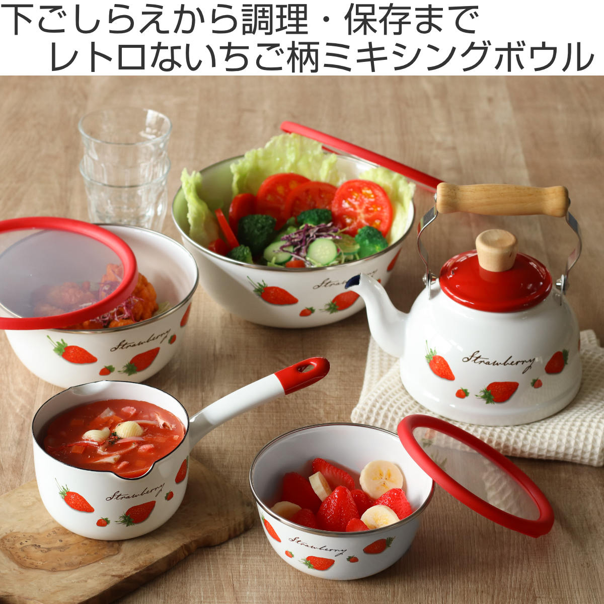 ミキシングボウル 14cm ストロベリーシリーズ 富士ホーロー （ Honey