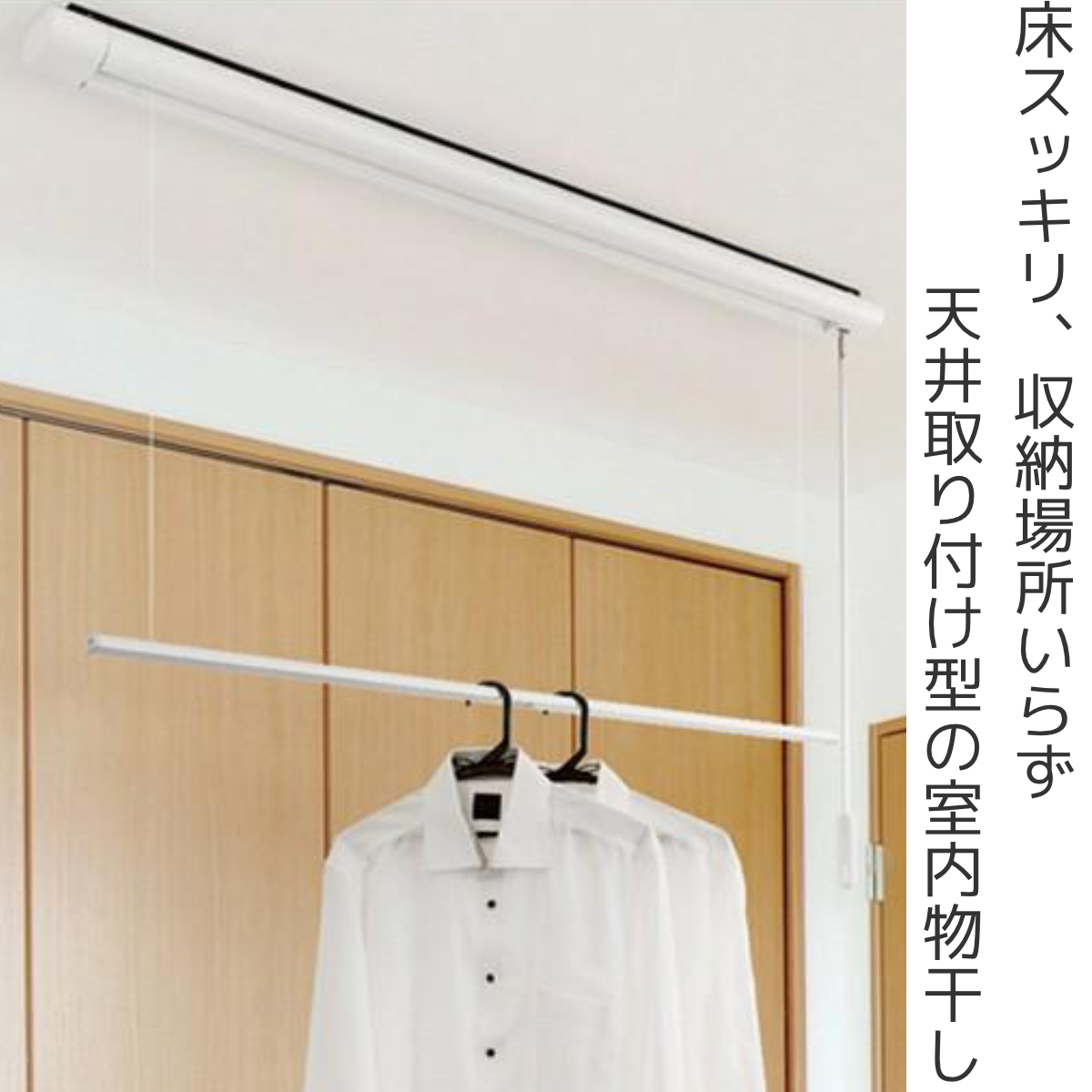 室内物干し 室内用昇降式物干 竿120cm （ 部屋干し 天井 吊り下げ 