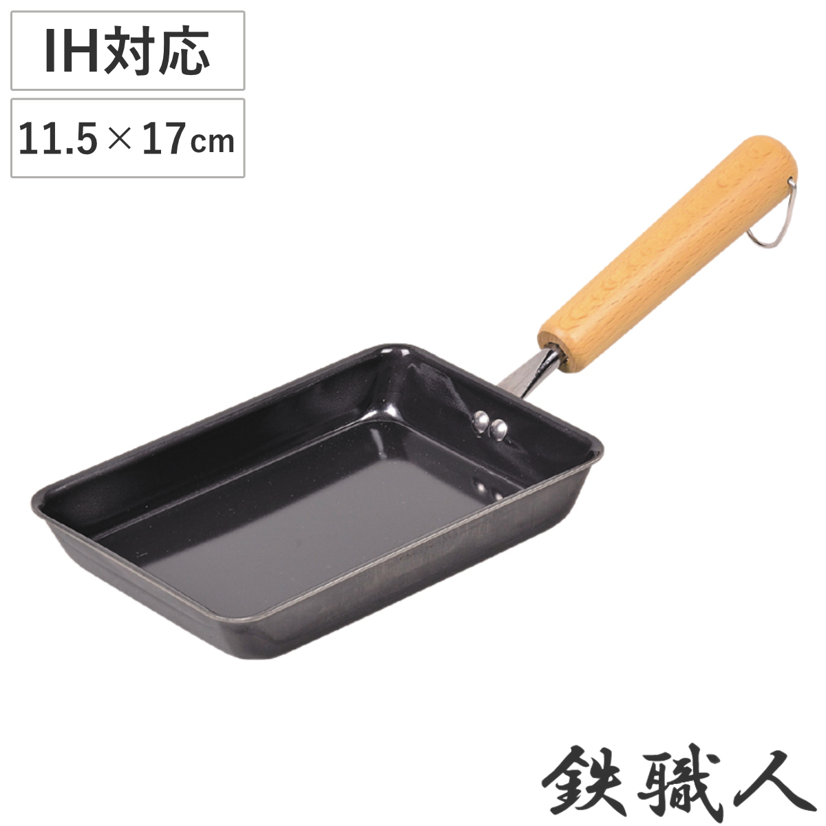 フライパン 鉄製 玉子焼き器 11.5×17cm 鉄職人 IH対応