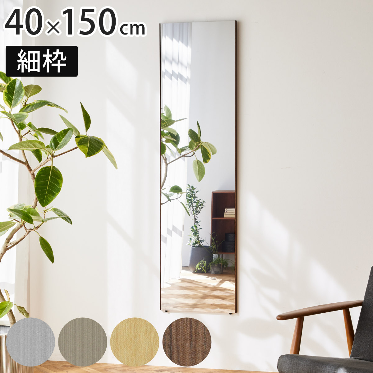 壁掛けミラー 割れない鏡 リフェクスミラー スタンダード ロング 細枠 姿見 40×150cm