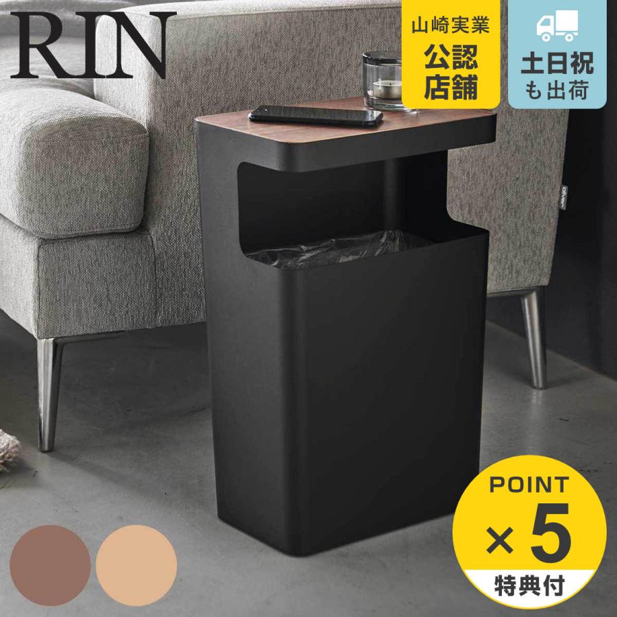 山崎実業 RIN 天板付きトラッシュカン リン 角型