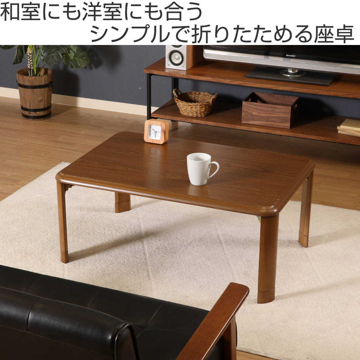 ローテーブル 幅90×奥行60×高さ33・38cm 軽量折りたたみ座卓 継脚付 （ コンパクト 小さい ミニテーブル リビングテーブル センターテーブル テーブル ）_1