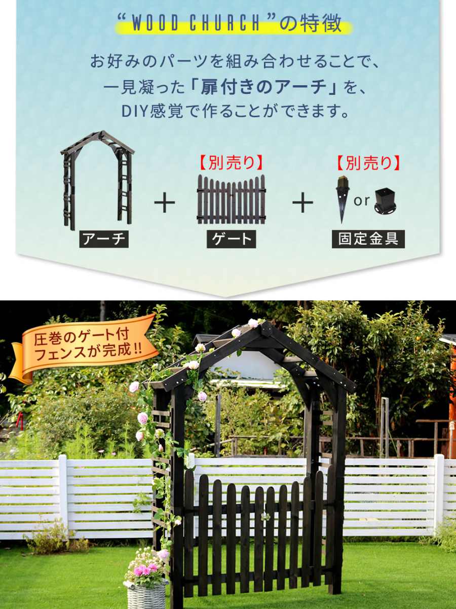 アーチ 三角屋根用 単品 ガーデンアーチ （ 両開きゲート ガーデン
