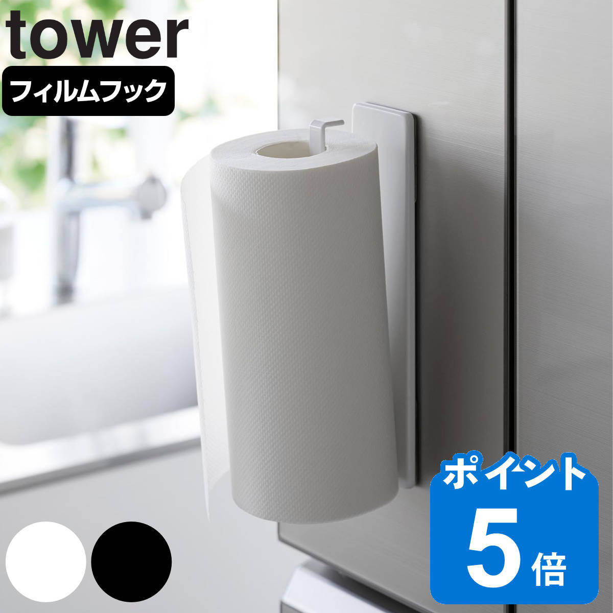 山崎実業 tower フィルムフックキッチンペーパーホルダー タワー
