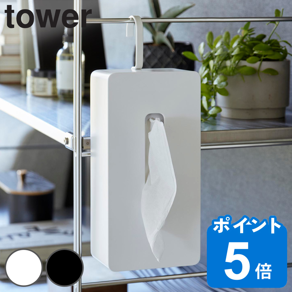 山崎実業 tower 引っ掛けティッシュケース タワー