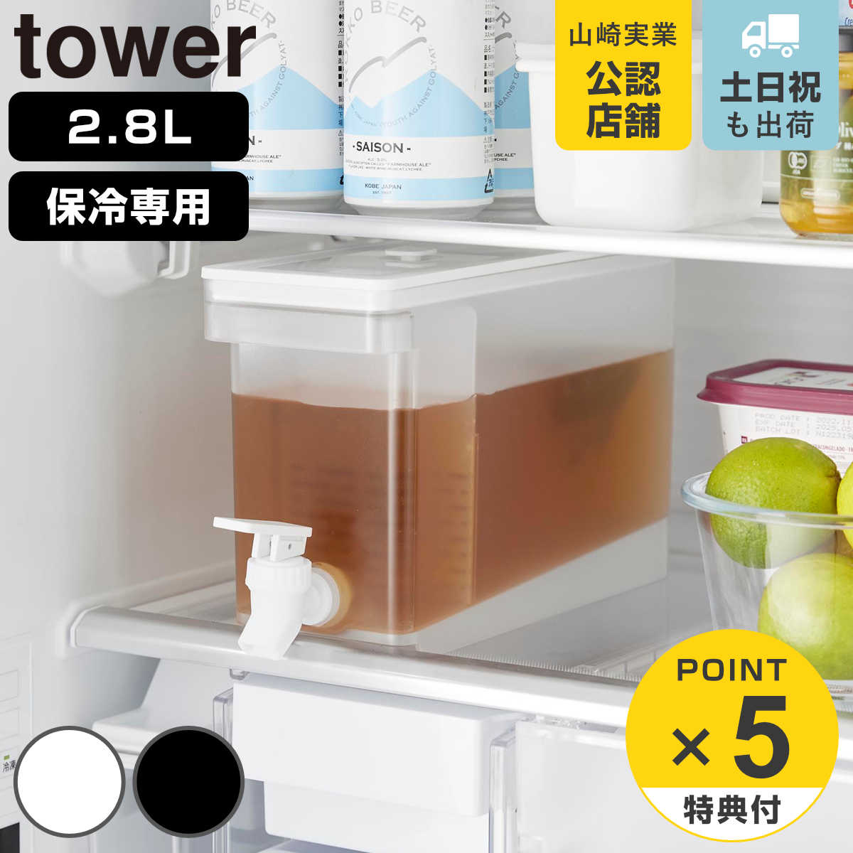 山崎実業 tower 冷蔵庫ドリンクサーバー タワー 2.8L