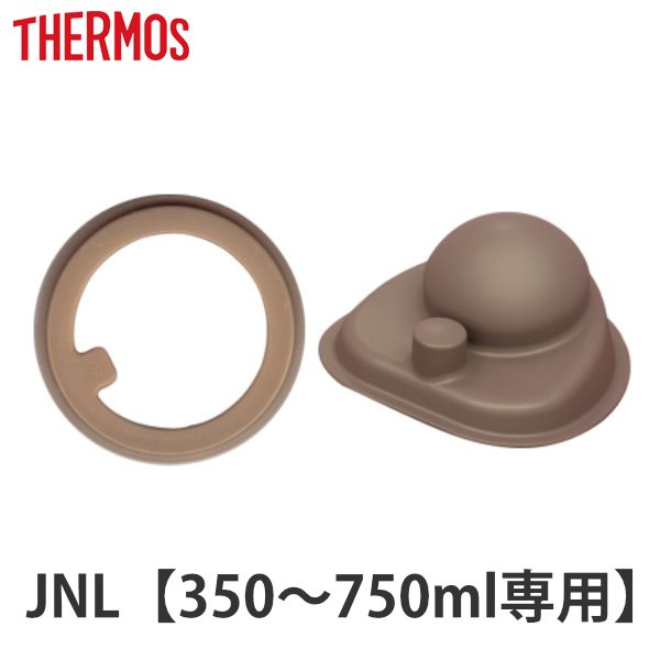 水筒 部品 パッキンセット サーモス(thermos) JNLシリーズ用