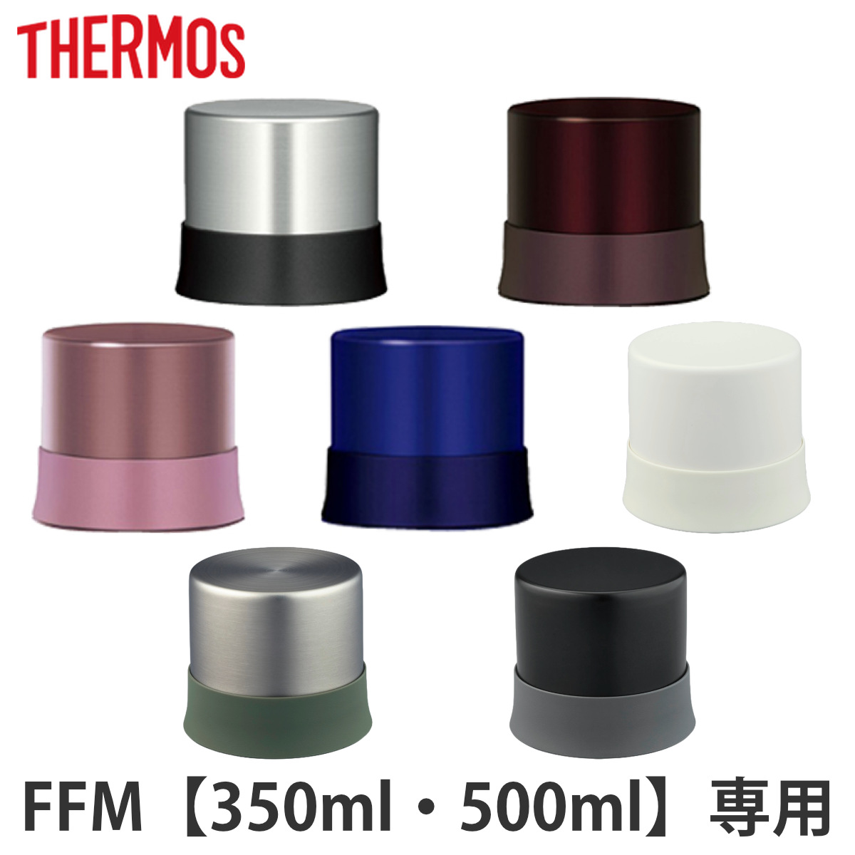 コップ　水筒　部品　サーモス(thermos)　FFM用　350・500対応