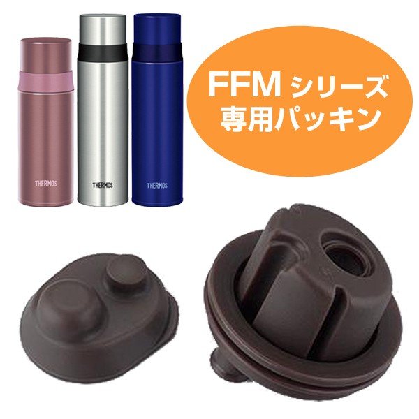 パッキン　水筒　部品　サーモス(thermos)　FFM用　パッキンセット　350・500対応