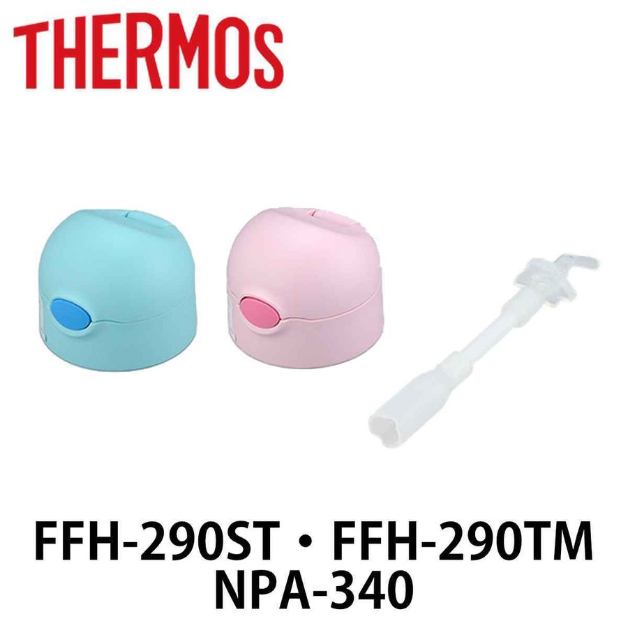 キャップユニット　ベビーマグ　水筒　部品　サーモス(thermos)　FFH・NPA　対応　ストロー付き
