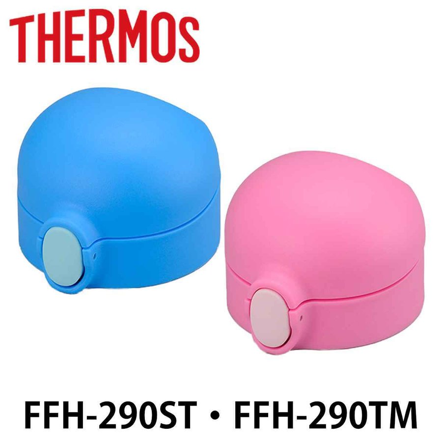 栓ユニット　ベビーマグ　水筒　部品　サーモス(thermos)　FFH-290TM専用