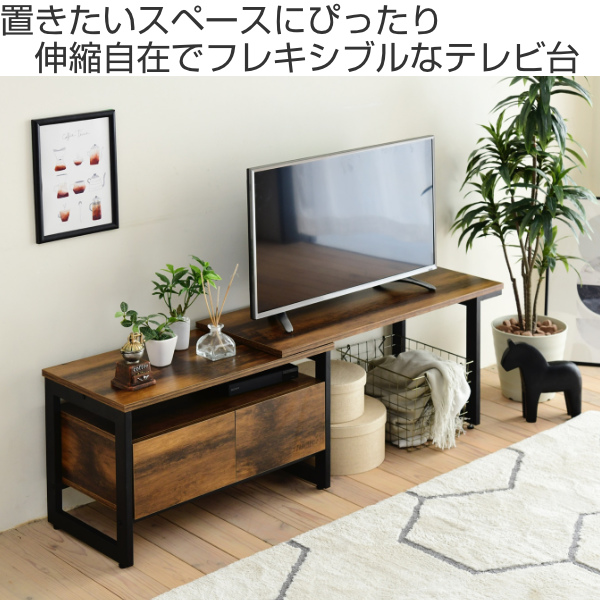 テレビ台 伸縮 ローボード インダストリアル調 ELVIS 幅90〜136cm
