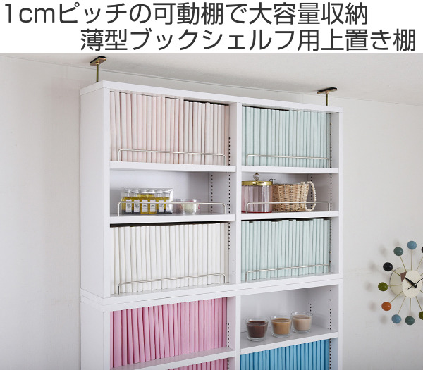 本棚 ブックシェルフ用上置き棚 幅81cm 1cmピッチ スリム 薄型 （ 専用 上置き 追加棚 収納 ）_4