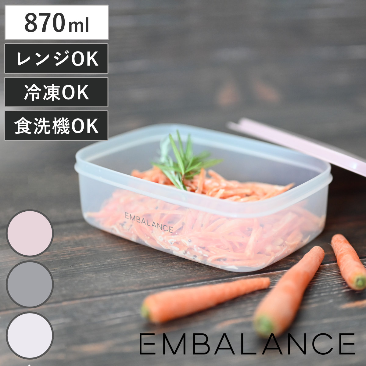 EMBALANCE 870ml レクタングルコンテナ 角型