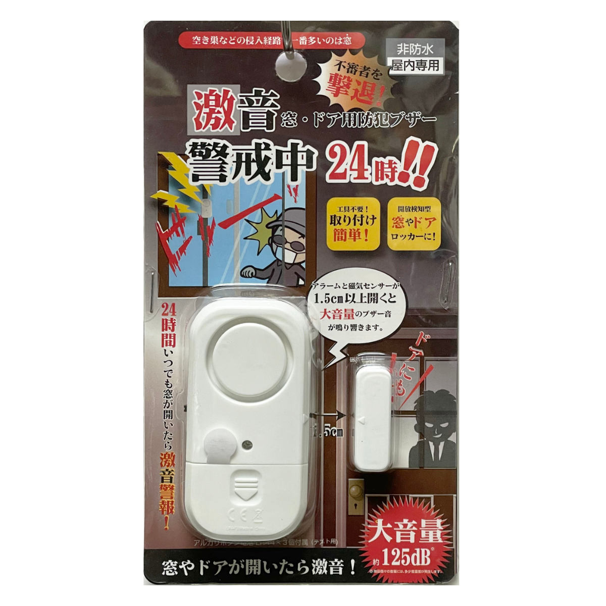 防犯アラーム 窓用 ドア用 防犯ブザー 激音警戒中24時 電池式 （ アラーム 防犯 防犯ベル 窓 ドア 扉 防犯対策 大音量 簡単取付 防犯グッズ ）
