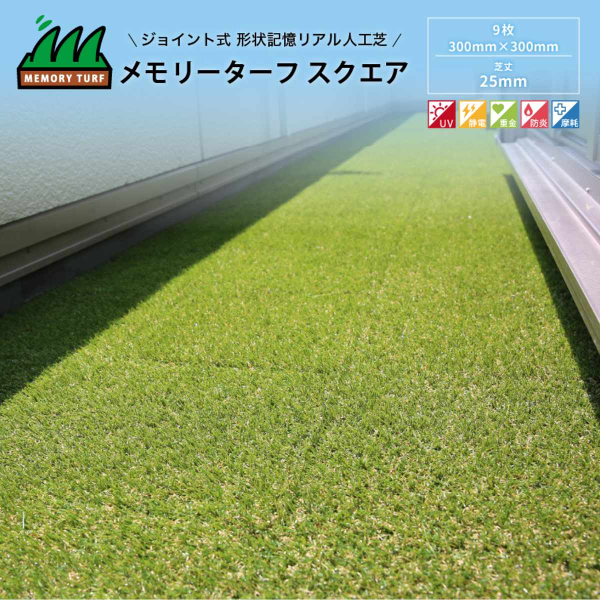 unionbiz - 人工芝 合わせ目式 メモリーターフ 真四角 30×30糎 9枚入り口・入口 （ 人工 芝 合わせ目 即物的 庭 縁側 園庭 つや消し 防炎 耐久性 ）