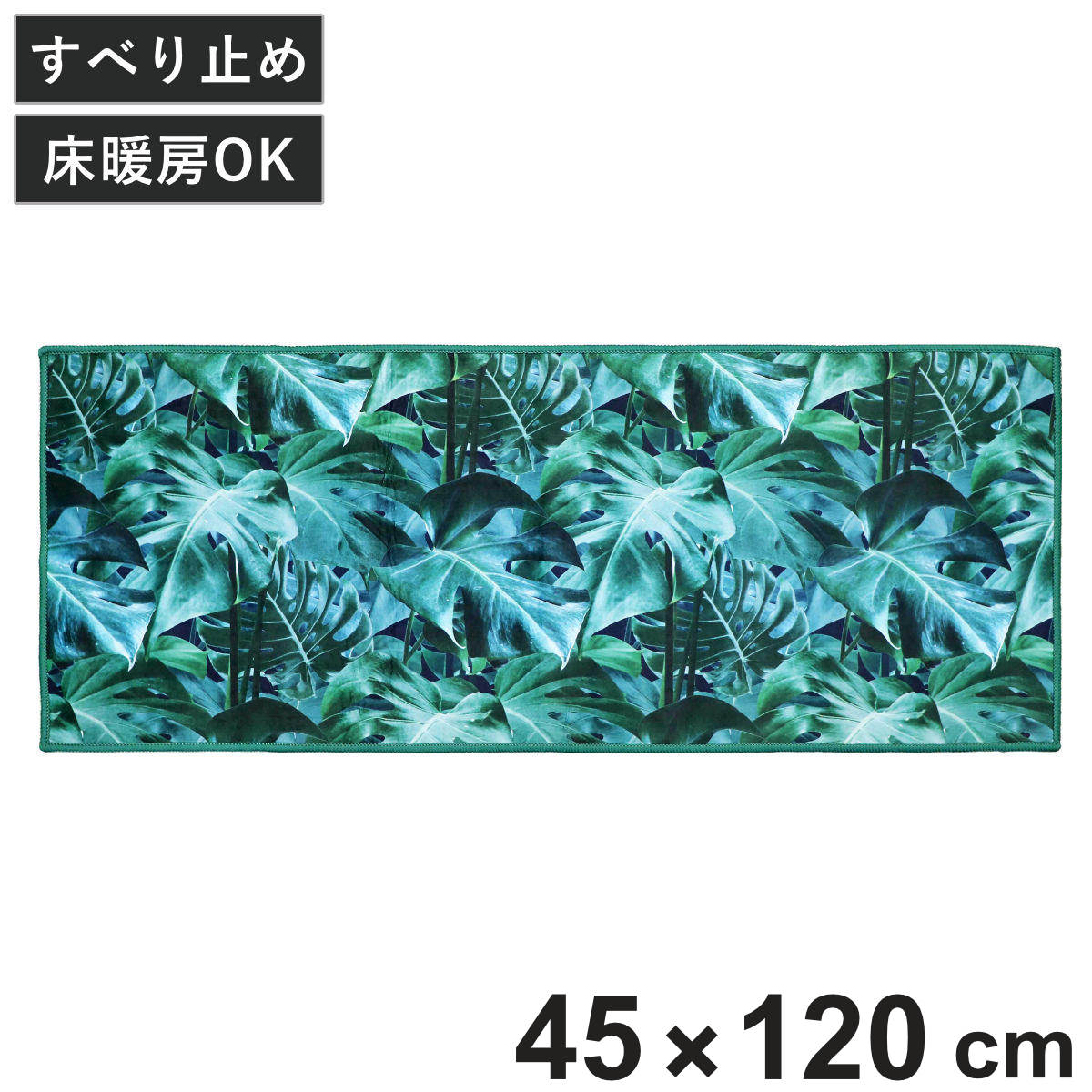キッチンマット エヴァーグリーン インテリアマット 45×120cm