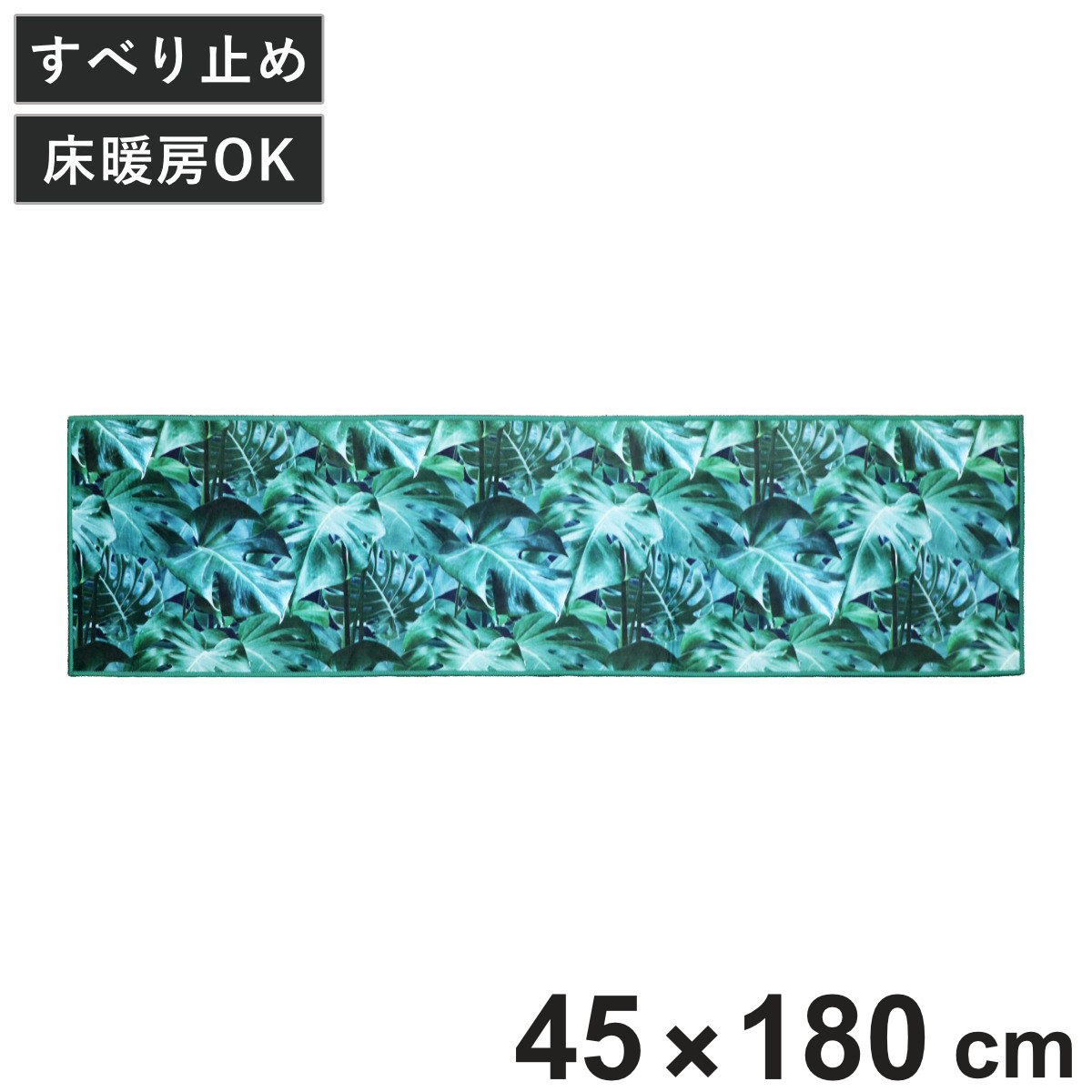 キッチンマット エヴァーグリーン インテリアマット 45×180cm