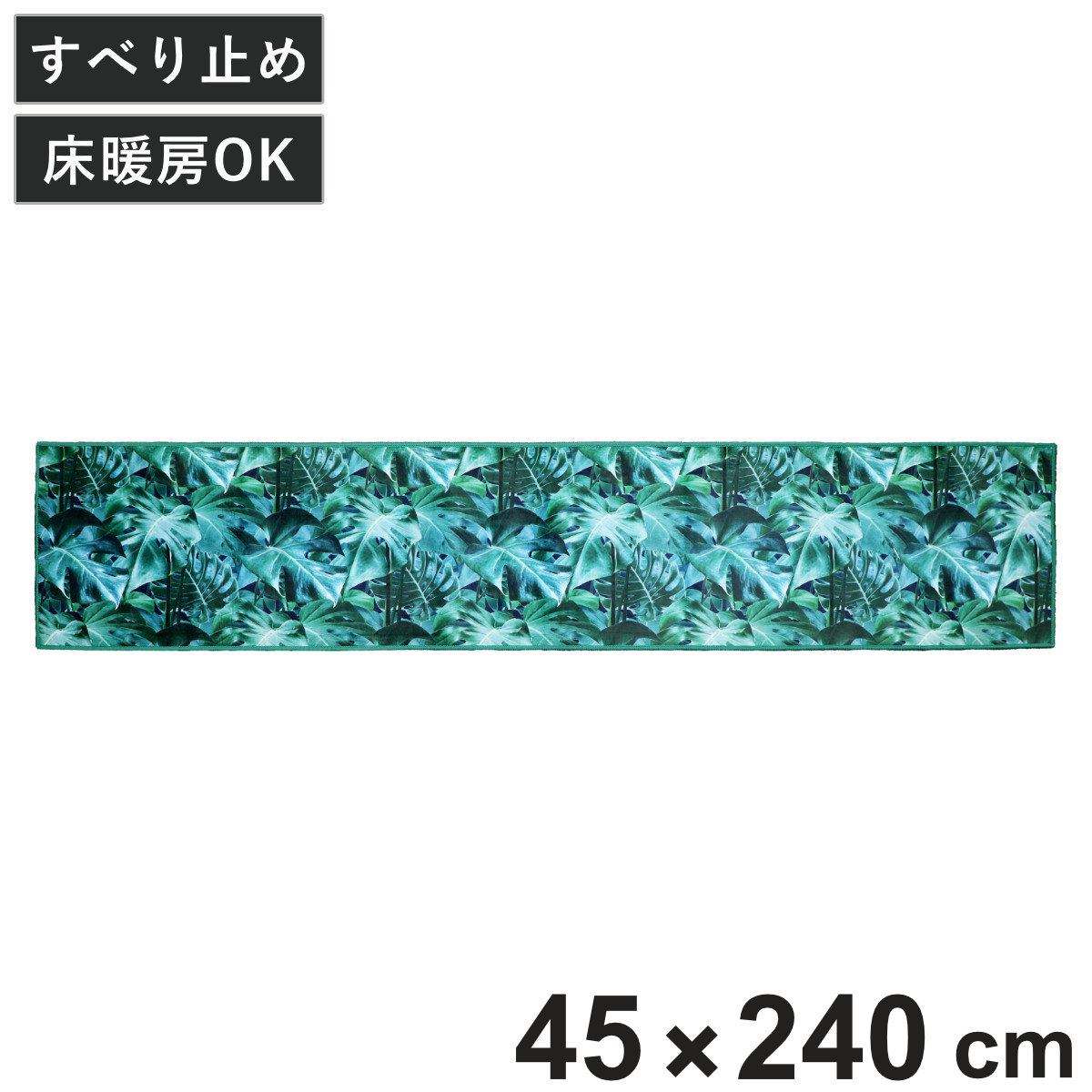 キッチンマット エヴァーグリーン インテリアマット 45×240cm