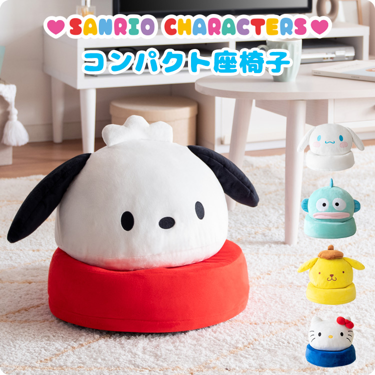 宮武製作所 座椅子 コンパクト 丸型 サンリオキャラクターズ