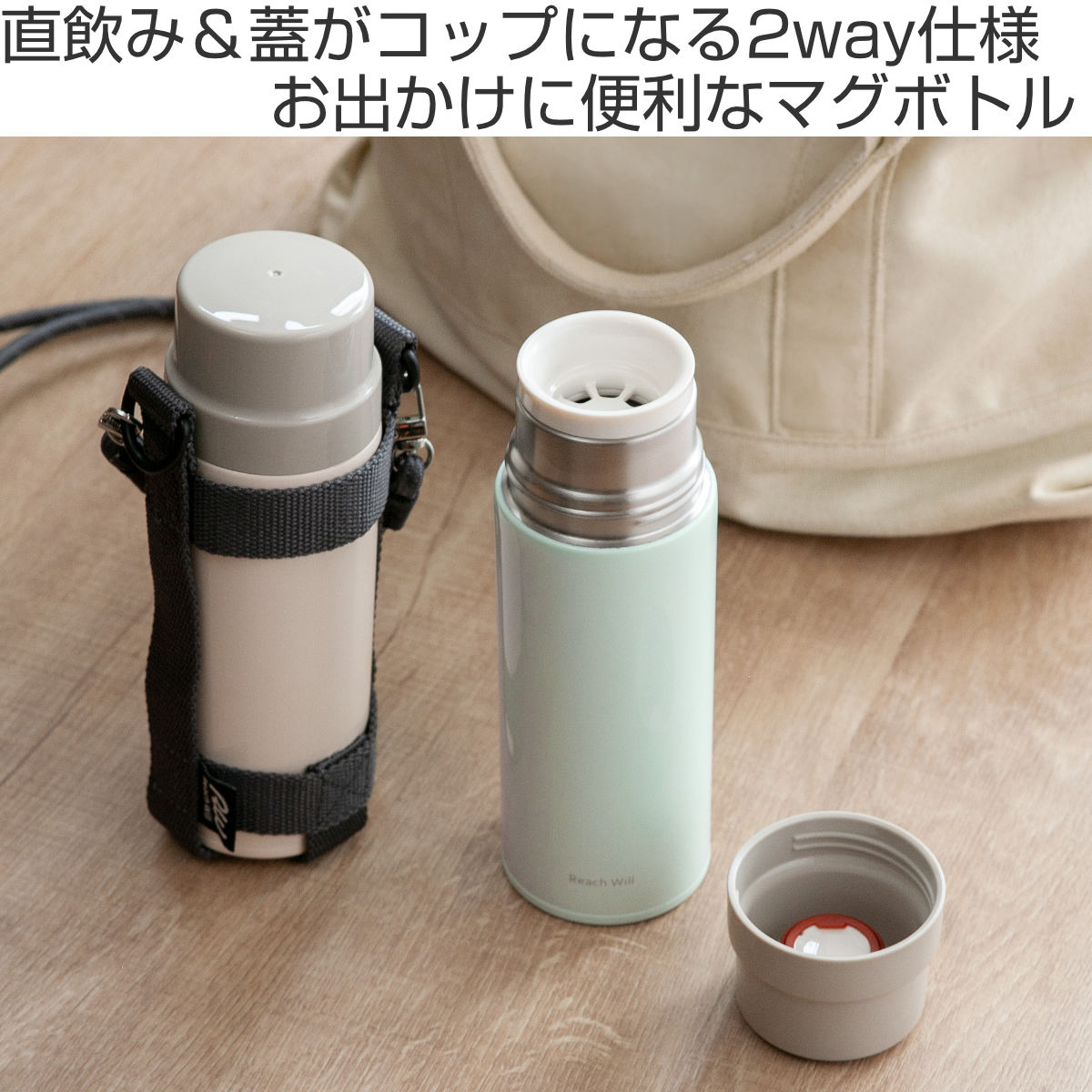 Reach Will 水筒 480ml おでかけマグ ボトルホルダー付 （ 保温 保冷