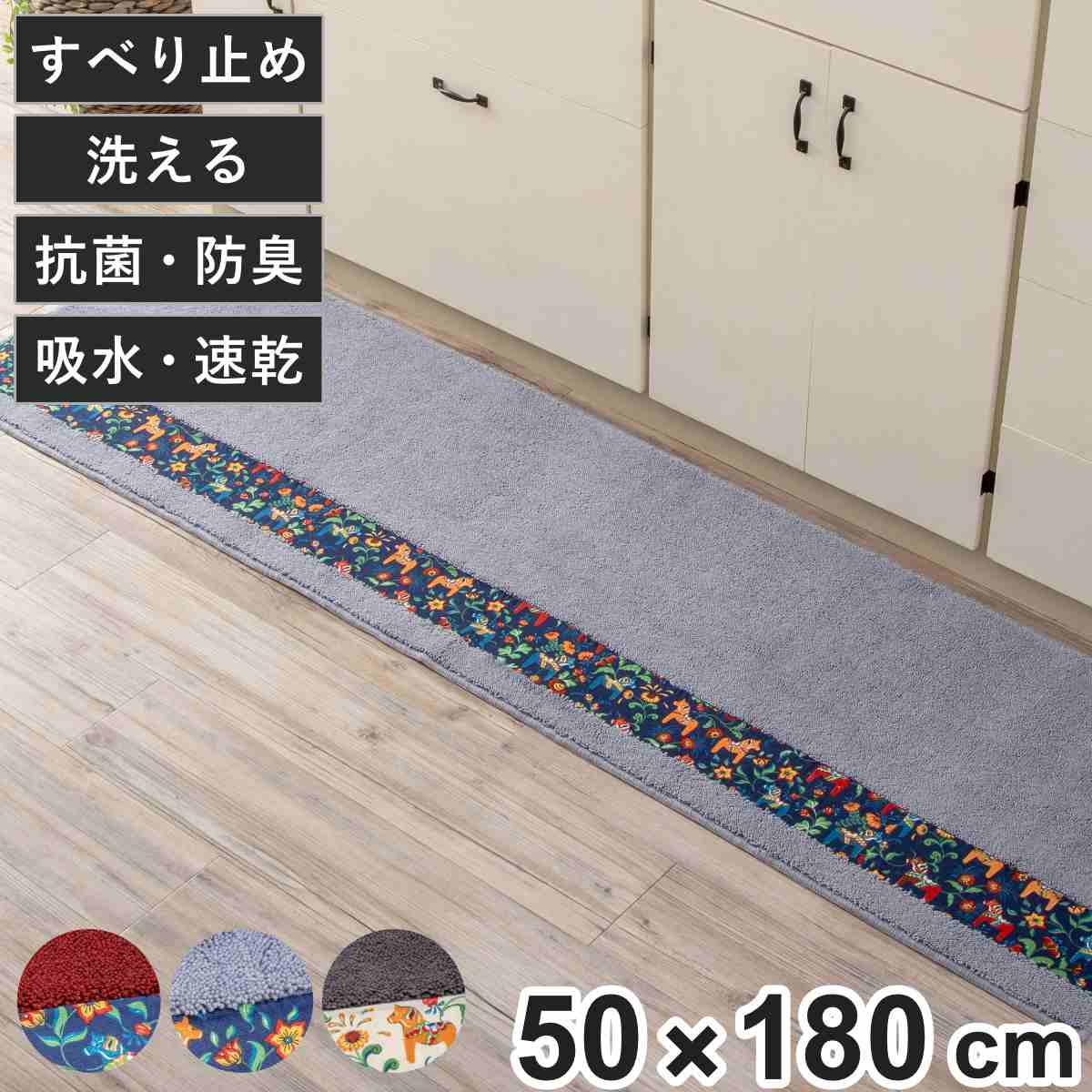 キッチンマット ダーラヘスト 50×180cm