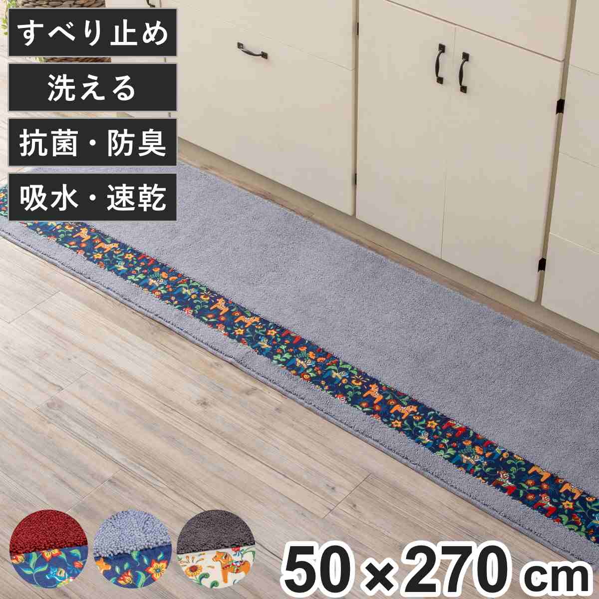 キッチンマット ダーラヘスト 50×270cm