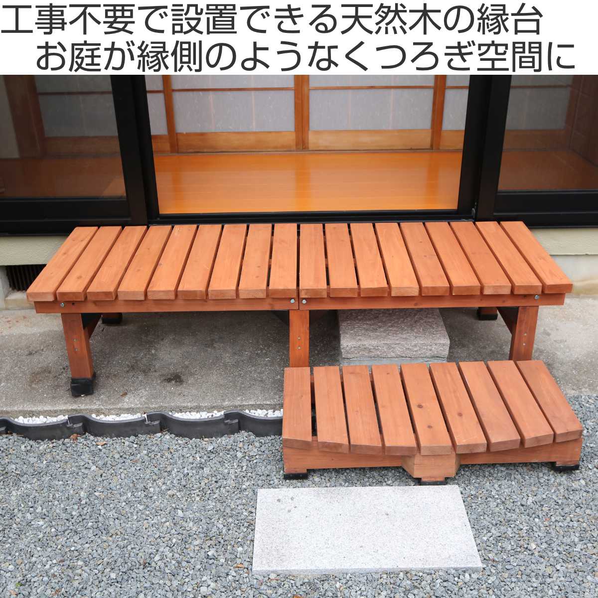 デッキ縁台 180×58 3点セット ウッドデッキ （ ガーデンデッキ 天然木 天然木デッキ DIY 2台 縁台 ぬれ縁 踏み台 ）の画像