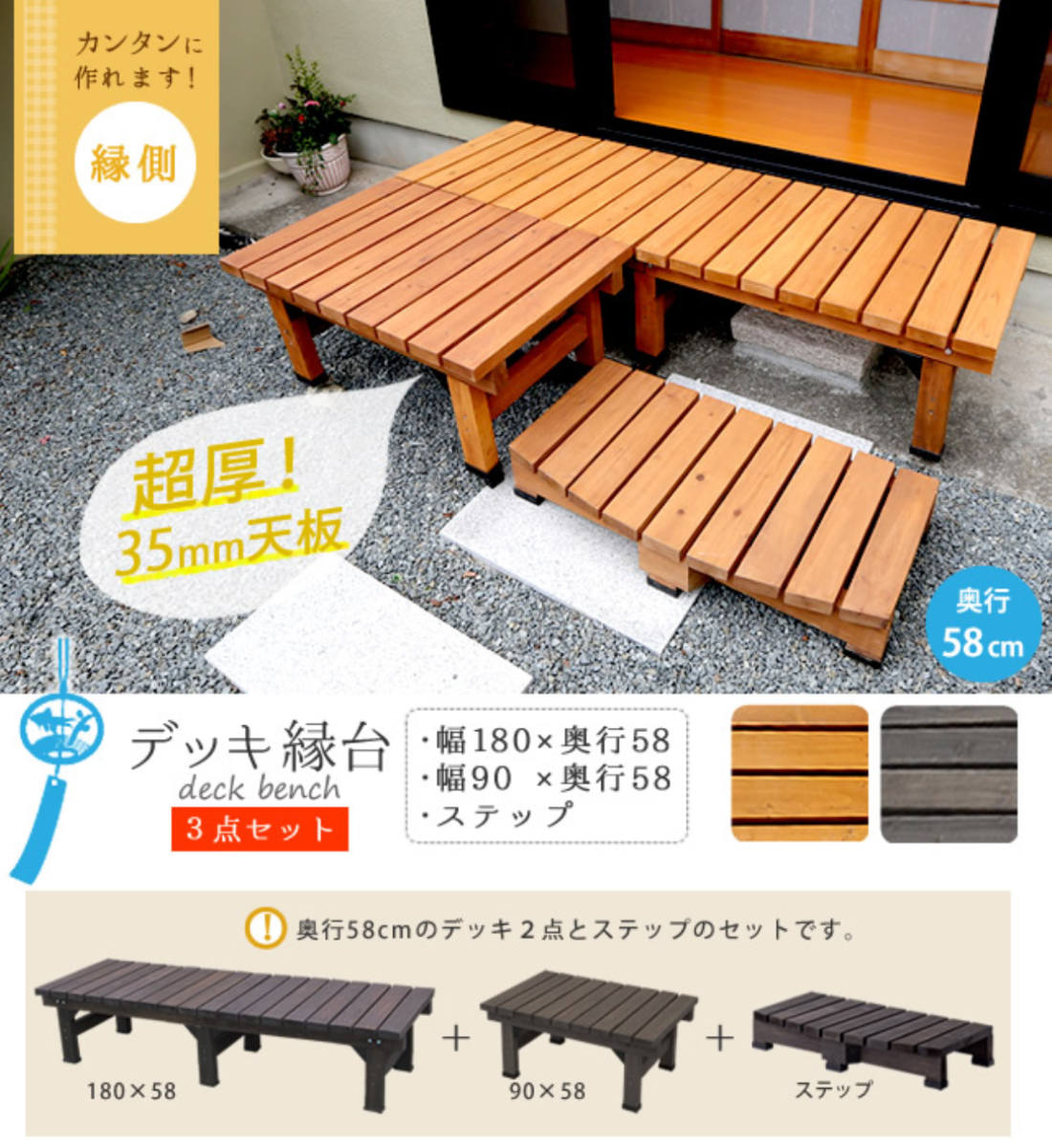 デッキ縁台 180×58 3点セット ウッドデッキ （ ガーデンデッキ 天然木 天然木デッキ DIY 2台 縁台 ぬれ縁 踏み台 ）の画像