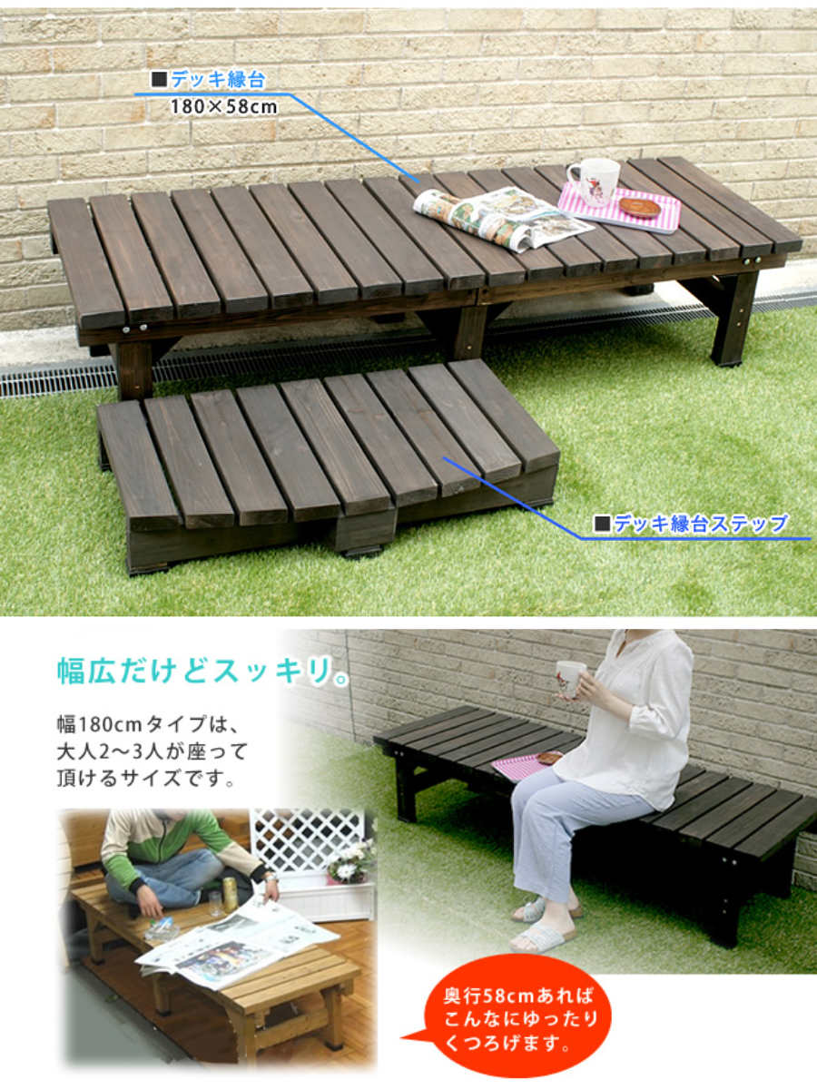 デッキ縁台 180×58 3点セット ウッドデッキ （ ガーデンデッキ 天然木 天然木デッキ DIY 2台 縁台 ぬれ縁 踏み台 ）の画像